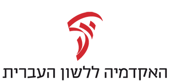 האקדמיה העברית ללשון
