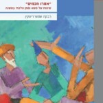 כריכה של הספר "אמרו חכמים" רבקה שמש-ריסקין