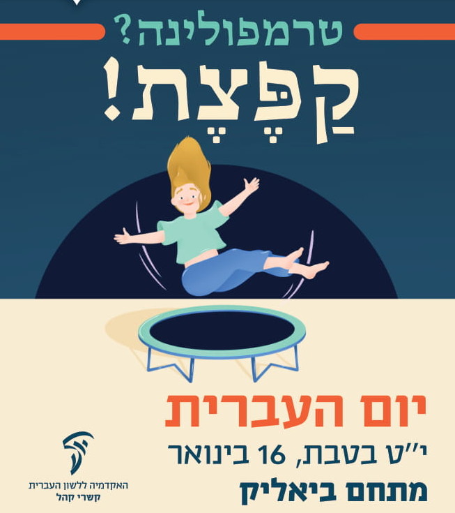 יום העברית 2019 עיריית תל אביב