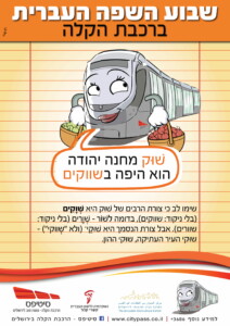 שבוע השפה העברית ברכבת הקלה שוק מחנה יהודה הוא היפה בשווקים שימו לב כי צורת הרבים של שוק היא שווקים בדומה לשור- שוורים. אבל צורת הנסמך היא שוקי ולא שווקי. שוקי העיר העתיקה, שוקי ההון