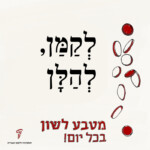 לקמן להלן מטבע לשון בכל יום!
