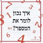 איור מילולי איך נכון לומר את המספר?