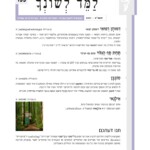 למד לשונך - תשפ"א 2021
