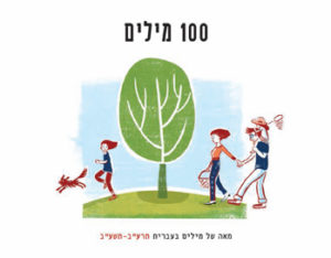כריכת החוברת מאה של מילים בעברית תרע"ב-תשע"ב