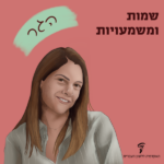 שמות ומשמעויות- הגר