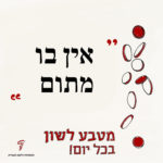 כיתוב: מטבע לשון בכל יום – אין בו מתום