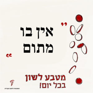 כיתוב: מטבע לשון בכל יום – אין בו מתום