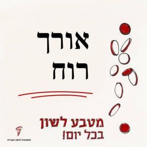 הכיתוב אורך רוח ומטבע לשון בכל יום!