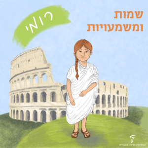שמות ומשמעויות רומי