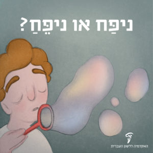 ילד מנפח בועות סבון והכיתוב ניפַּח או ניפֵּחַ?