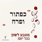 מטבע לשון בכל יום! כפתור ופרח