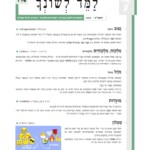 למד לשונך - תשפ"א 2021