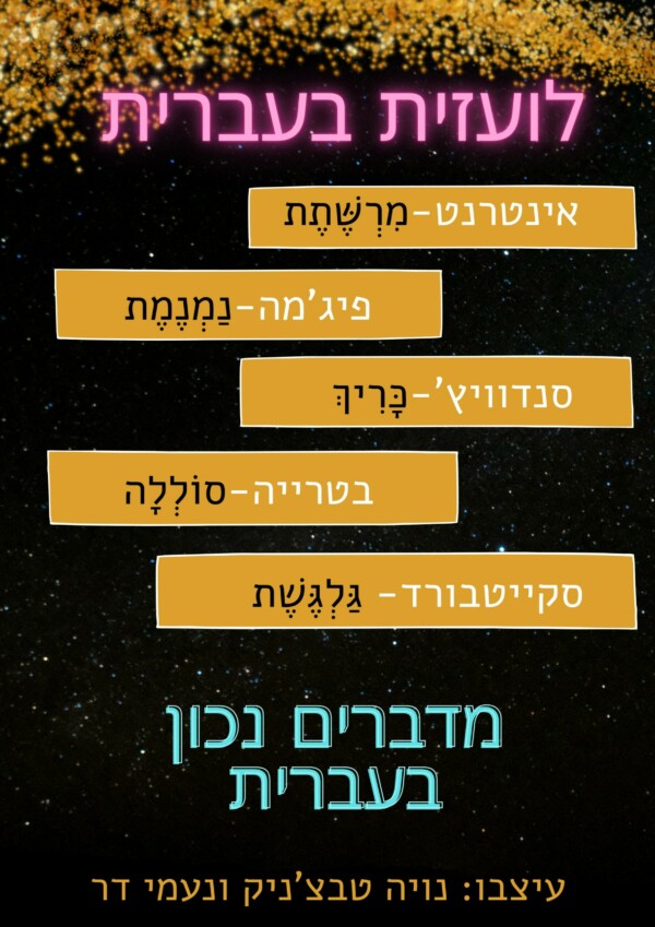 לועזית בעברית