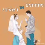 חתן וכלה נישאים על כתפיים והכיתוב: מתחתנים או נישאים?