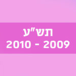 תש"ע 2009–2010