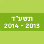 תשע"ד 2013–2014