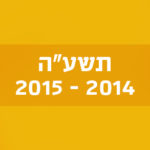 תשע"ה 2014–2015