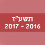 תשע"ז 2016–2017