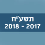תשע"ח 2017–2018