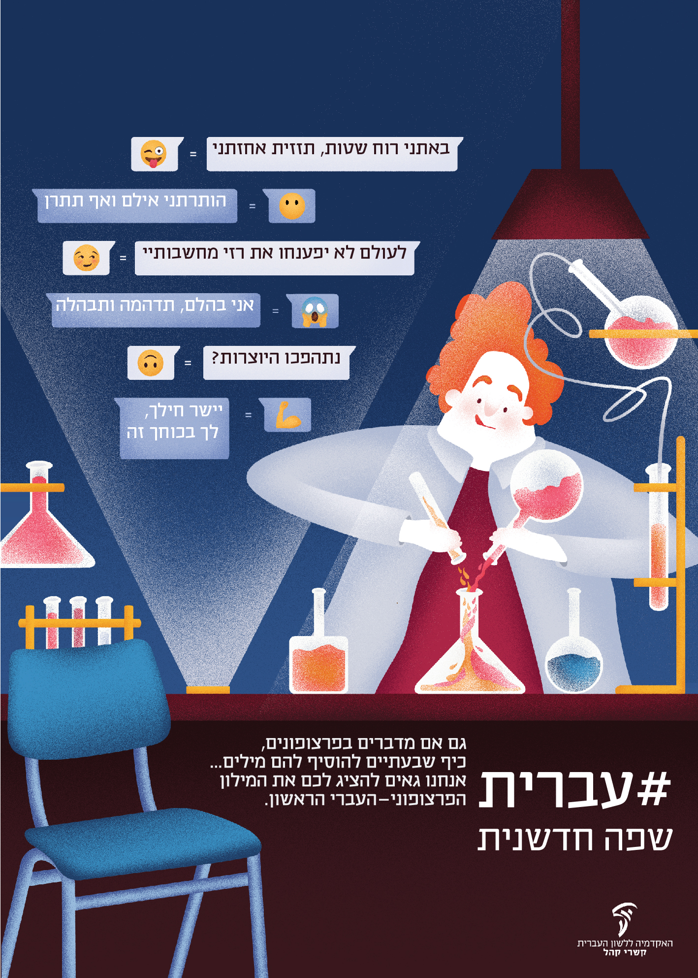 כרזות במרחב הציבורי – יום העברית תשע"ט