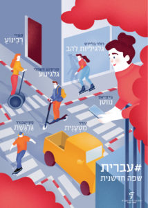 כרזות במרחב הציבורי – יום העברית תשע"ט רולר בליידס- גלגיליות להב סגווי- רכינוע קורקינט חשמלי- גלגינוע ג'יפיאס- נווטן טנדר- מטענית סקייטבורד- גלגשת