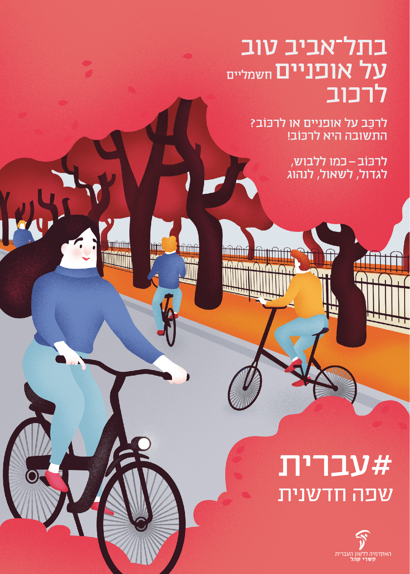 כרזות במרחב הציבורי – יום העברית תשע"ט