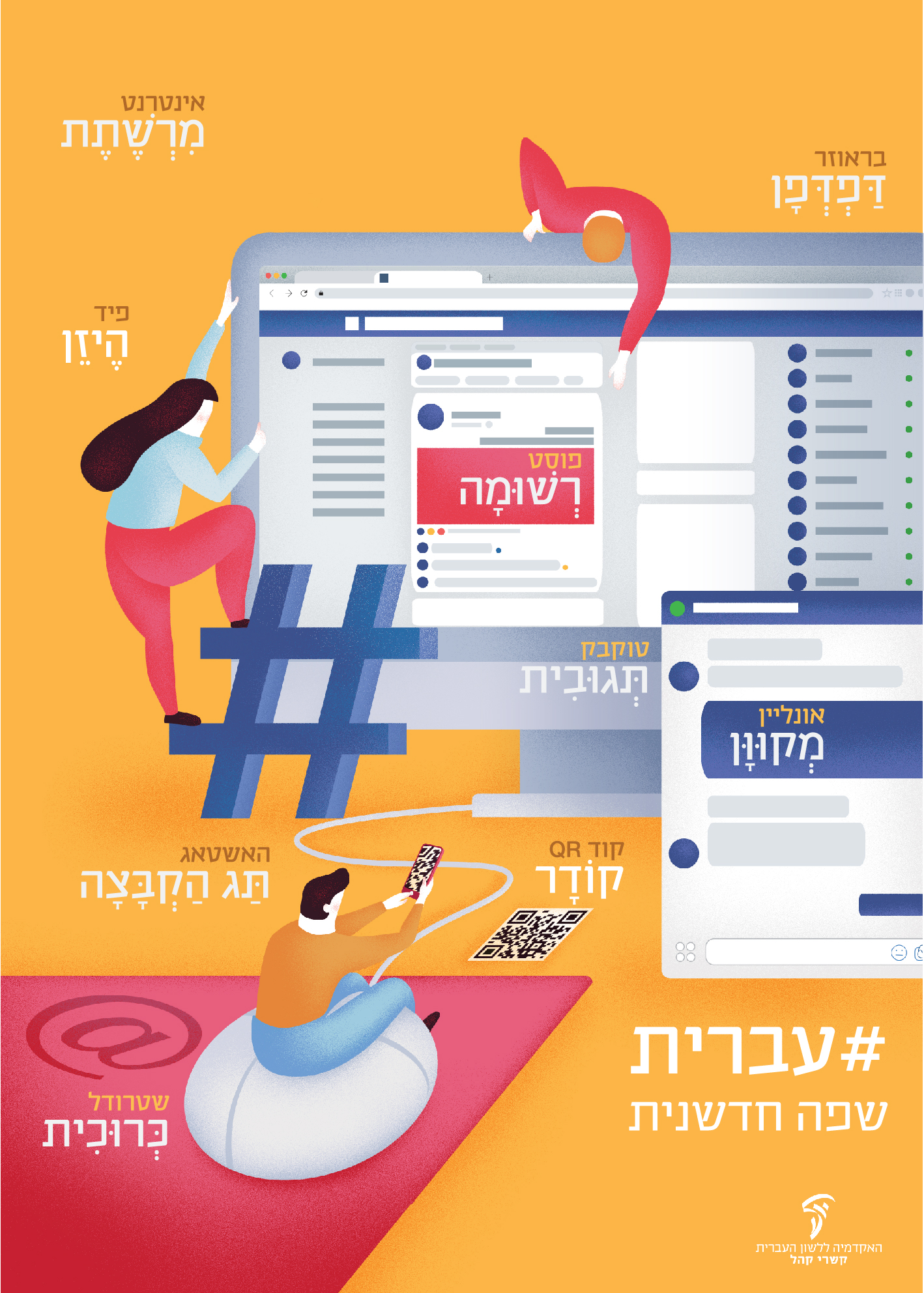 כרזות במרחב הציבורי – יום העברית תשע"ט