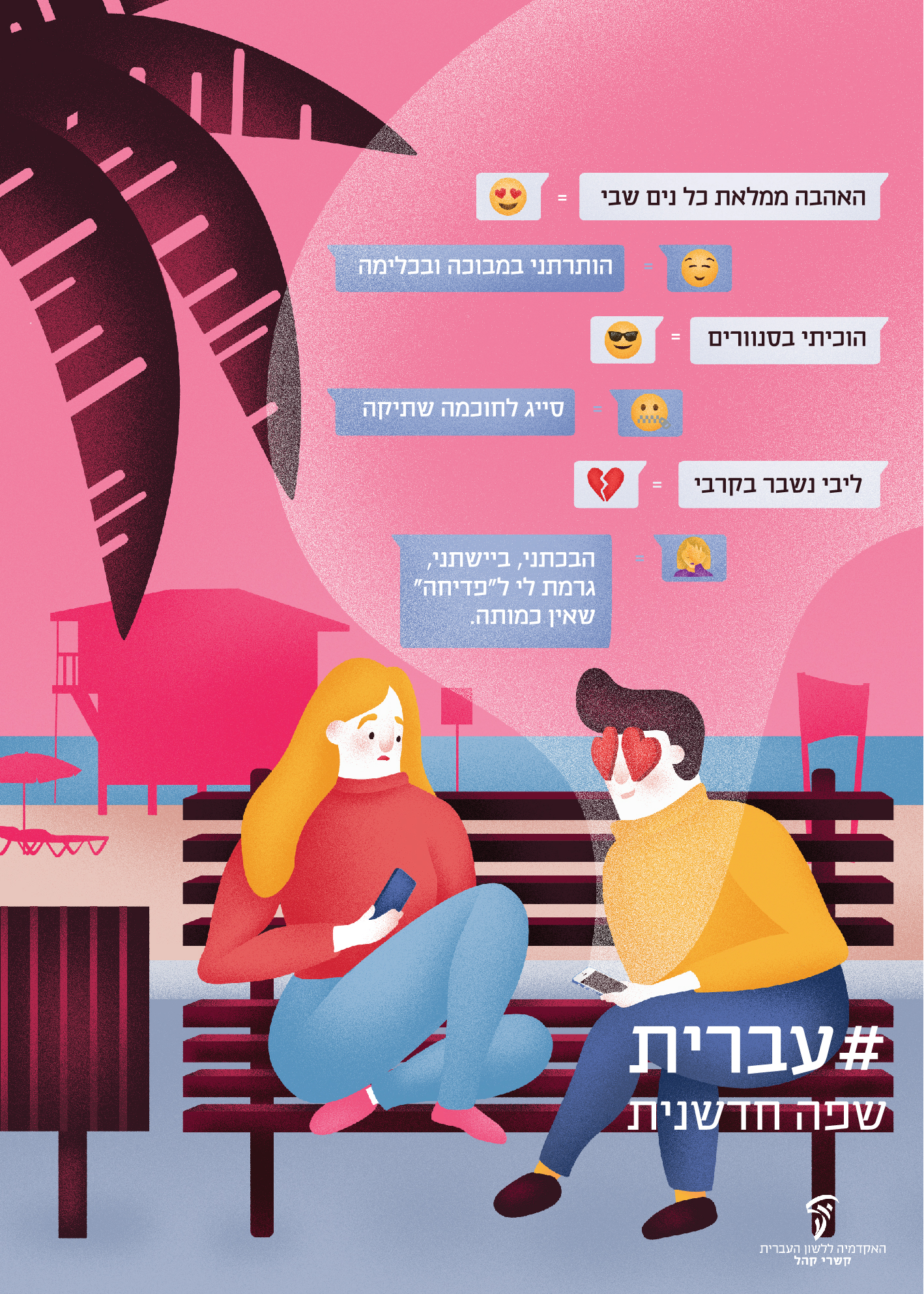 כרזות במרחב הציבורי – יום העברית תשע"ט