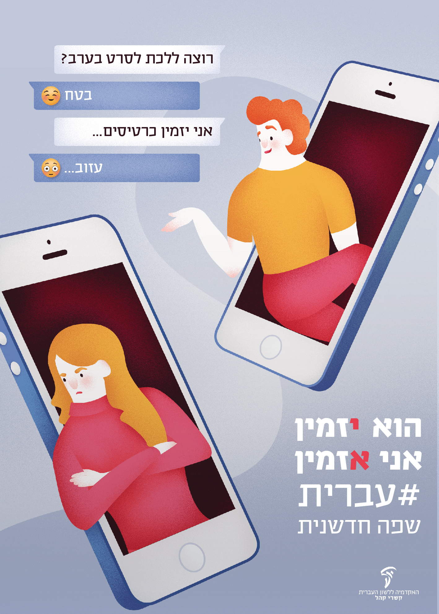 כרזות במרחב הציבורי – יום העברית תשע"ט
