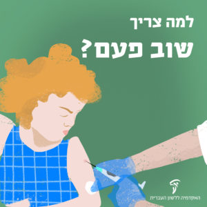 איור של ילדה מקבלת זריקה והכיתוב: למה צריך שוב פעם?