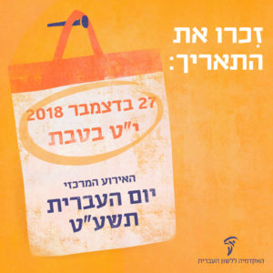 איור: זכרו את התאריך: 27 בדצמבר 2018 י"ט בטבת, האירוע המרכזי - יום העברית תשע"ט