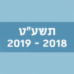 תשע"ט 2018–2019