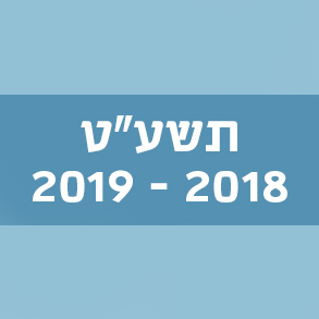תשע"ט 2018–2019