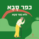 איור של אדם קשיש והכיתוב: כפר סָבָא ולא כפר סַבָּא