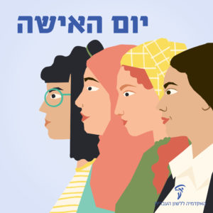 איור של מספר נשים והכיתוב" יום האישה