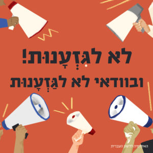 לא לגִּזְעָנוּת! ובוודאי לא לגַּזְעָנוּת איור של רמקולים