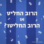 פתקי הצבעה והכיתוב: הרוב החליט או הרוב החליטו?