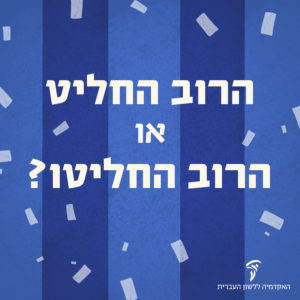 פתקי הצבעה והכיתוב: הרוב החליט או הרוב החליטו?