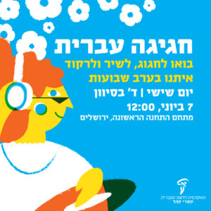 חגיגה עברית- בואו לחגוג, לשיר ולרקוד איתנו בערב שבועות יום שישי, ד' בסיוון 7 ביוני, 12:00 מתחם התחנה הראשונה, ירושלים