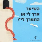 איור של צמה משתלשלת מתוך חלון של מגדל והכיתוב: השיער ארך לי או התארך לי?