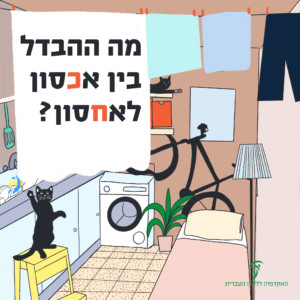 איור של חדר קטן ומלא רהיטים. הכיתוב: מה ההבדל בין אכסון לאחסון?