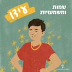 שמות ומשמעויות - עידו איור של ילד עם גורמטים מזהב