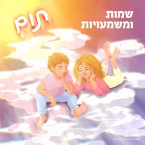 שני ילדים על שני עננים והכיתוב: שמות ומשמעויות: תום