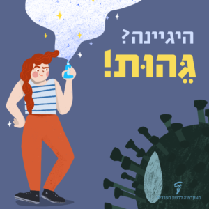 איור של ילדה ג'ינג'ית מחזיקה מַנְפֵּק ממנו יוצא ענן לבן-סגול. משמאלה הכיתוב: היגיינה? גהות! ומתחת לכותרת מצויר נגיף קורונה בצבע שחור.