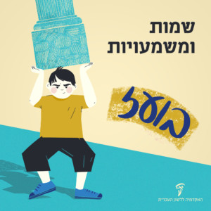 שמות ומשמעויות – בועז איור של ילד מחזיק עמוד תומך