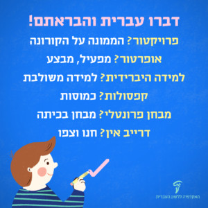 איור של ילד מצייר עם עיפרון ורוד על הקיר. כיתוב: דברו עברית והבראתם! פרויקטור? הממונה על הקורונה, אופרטור? מפעיל, מבצע. למידה היברידית? למידה משולבת. קפסולות? כמוסות. מבחן פרונטלי? מבחן בכיתה. דרייב אין? חנו וצפו.