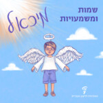 שמות ומשמעויות- מיכאל