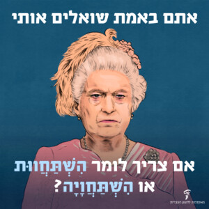 אתם באמת שואלים אתי אם צריך לומר השתחוות או השתחוויה? באיור: המלכה אליזבת כעוסה