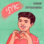 ילד מסמן לב עם הידיים, הכיתוב: שמות ומשמעויות – איתי