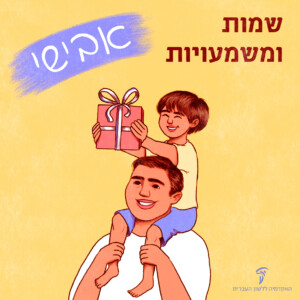 שמות ומשמעויות- אבישי ילד על הגב של אבא שלו מחזיק במתנה